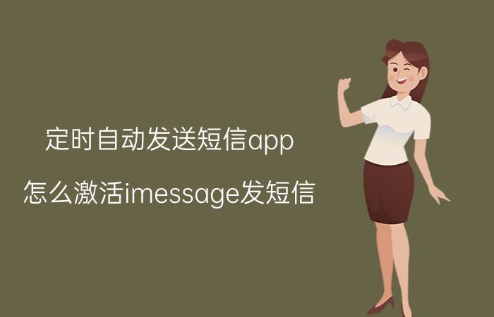 定时自动发送短信app 怎么激活imessage发短信？